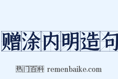 赠涂内明造句是什么意思的图片
